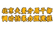 北京夫妻分居干部调动档案