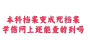 本科档案变成死档案