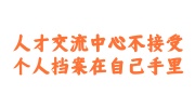 人才交流中心不接受个人档案在自己手里