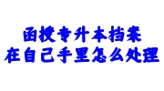 函授专升本档案在自己手里