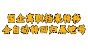 国企离职档案转移