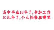 个人档案查询