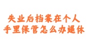 失业后档案在个人手里