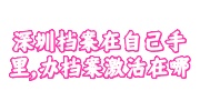 深圳档案在自己手里
