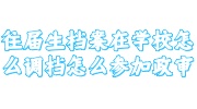 往届生档案在学校调档参加政审