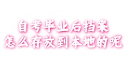 自考毕业后档案