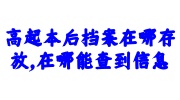 高起本后档案存放与查询