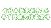 专升本档案在手里6年了