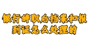 银行辞职后档案和报到证处理指南