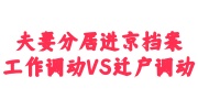 夫妻分居进京档案办理攻略