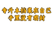 专升本档案在自己手里没有密封