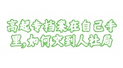 高起专档案在自己手里交到人社局