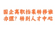 国企离职档案转移