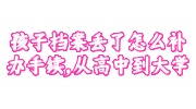 孩子档案丢了补办手续