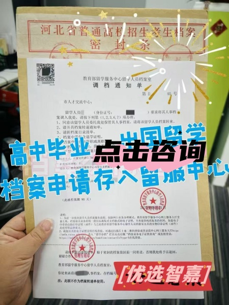高中档案留学8年后怎么办理建档存档