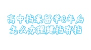 高中档案留学8年