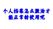 个人档案激活
