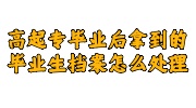 高起专毕业后拿到的毕业生档案
