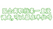 国企离职档案