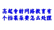 高起专的网络教育档案袋