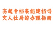 高起专档案建档