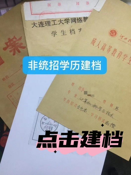 高起专档案建档案例 高起专档案建档案例
