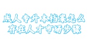 成人专升本档案存放