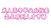 成人高考毕业档案