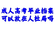 成人高考毕业档案