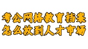 考公网络教育档案存放
