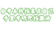 考研自考本科档案在自己手里
