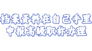 档案资料在自己手里