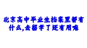 北京高中毕业生档案