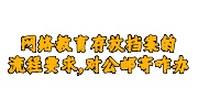 网络教育存放档案