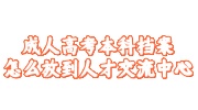 成人高考本科档案存放