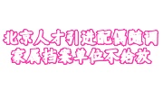 北京人才引进配偶随调档案存放