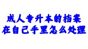 成人专升本的档案