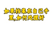 档案在自己手里