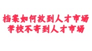档案放到人才市场