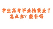 学生高考毕业档案丢了