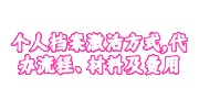 个人档案激活方式