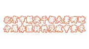 北京市解决干部夫妻两地分居