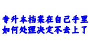 专升本档案在自己手里