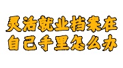 灵活就业档案