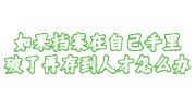如果档案在自己手里破了再存到人才
