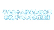 毕业生个人档案