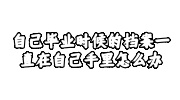 自己毕业时候的档案
