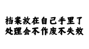 档案放在自己手里了