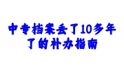 中专档案丢了10多年了