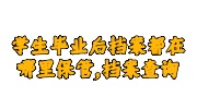 学生毕业后档案保管